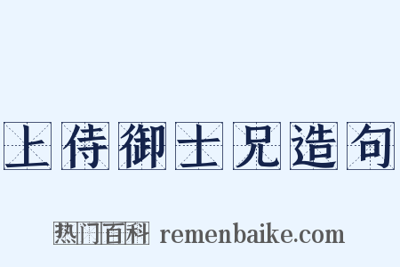 上侍御士兄造句是什么意思的图片
